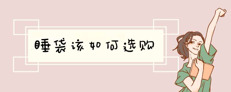 睡袋该如何选购