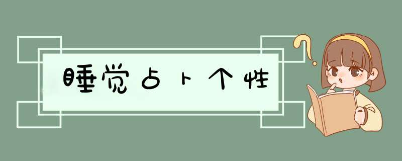 睡觉占卜个性