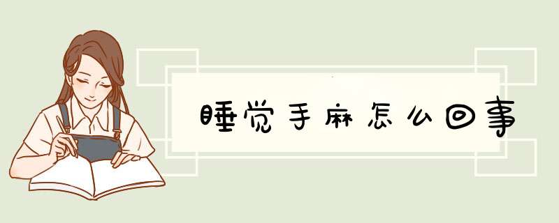 睡觉手麻怎么回事
