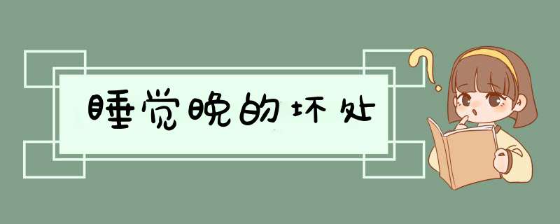 睡觉晚的坏处