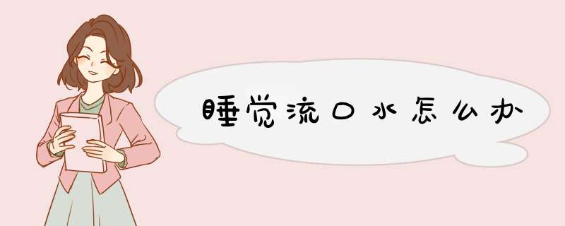 睡觉流口水怎么办