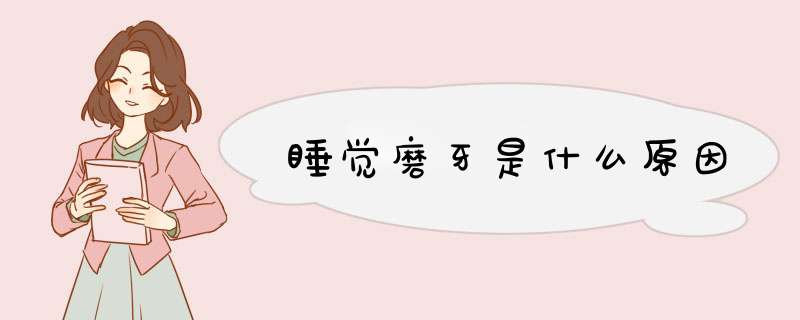睡觉磨牙是什么原因