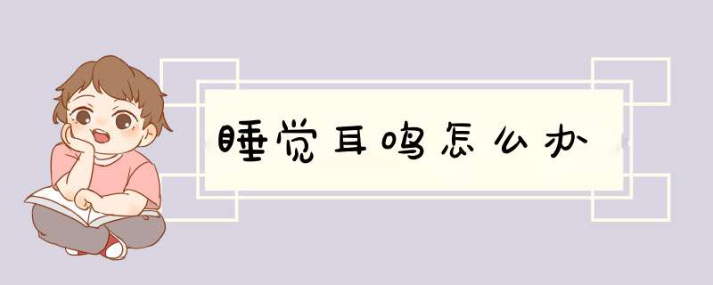 睡觉耳鸣怎么办