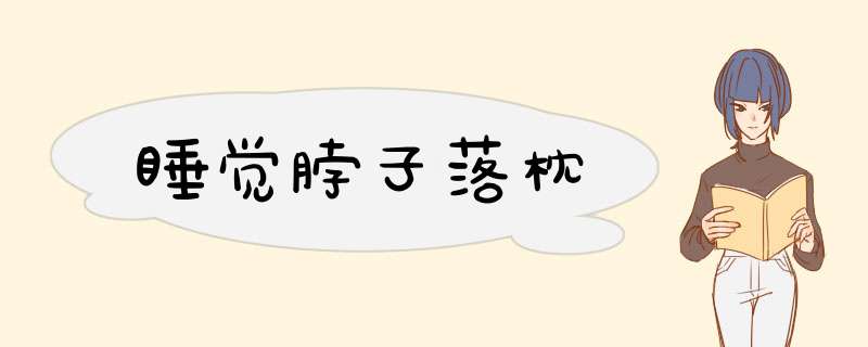 睡觉脖子落枕