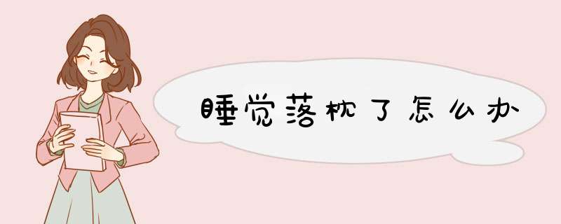 睡觉落枕了怎么办