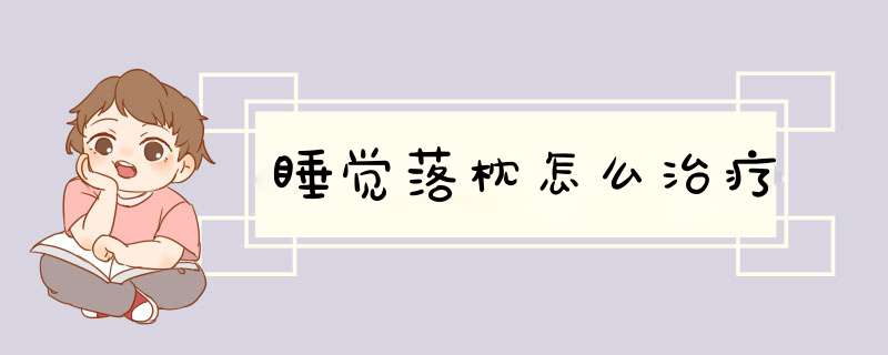 睡觉落枕怎么治疗
