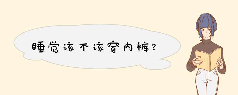 睡觉该不该穿内裤？