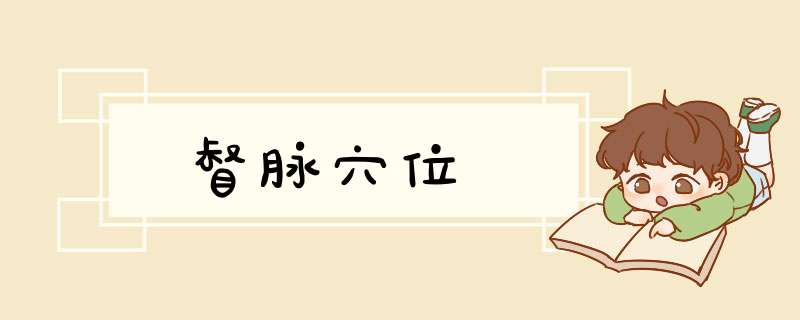 督脉穴位
