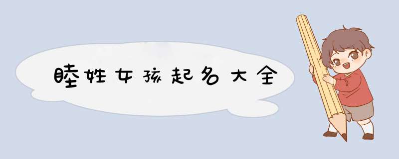 睦姓女孩起名大全