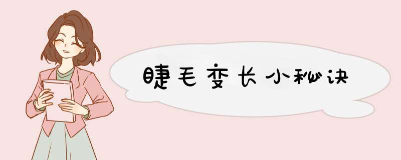 睫毛变长小秘诀