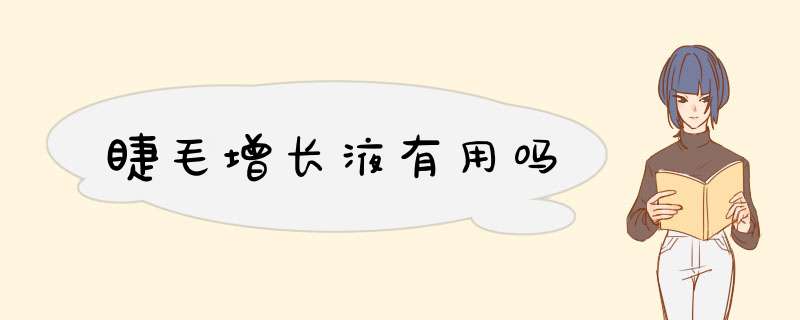 睫毛增长液有用吗