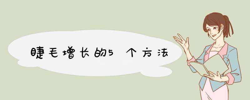 睫毛增长的5个方法