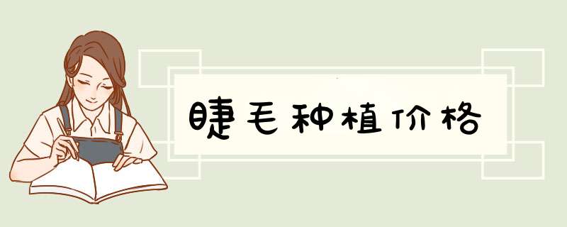 睫毛种植价格