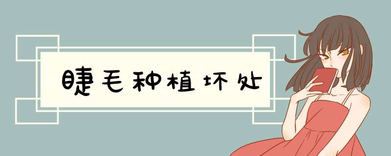 睫毛种植坏处