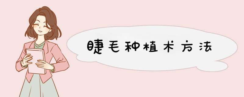 睫毛种植术方法