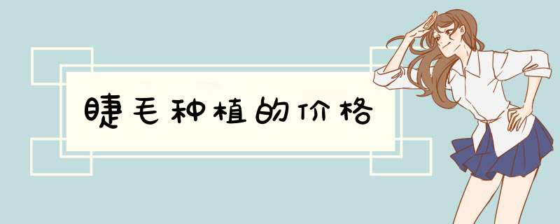 睫毛种植的价格