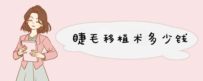 睫毛移植术多少钱