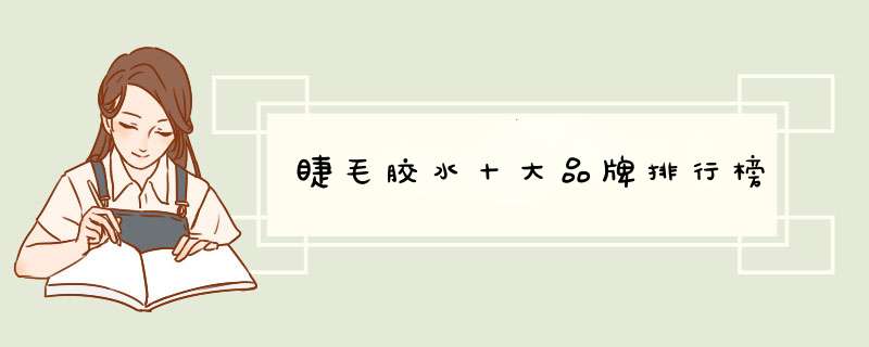 睫毛胶水十大品牌排行榜