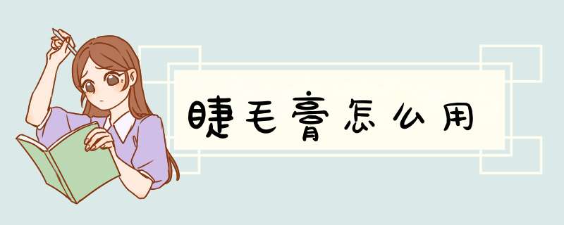 睫毛膏怎么用
