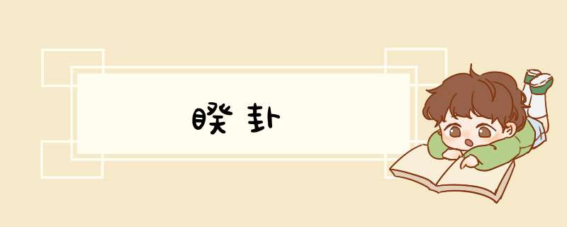 睽卦