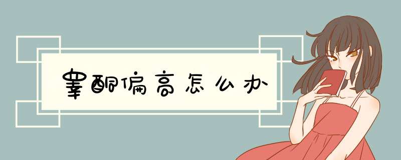 睾酮偏高怎么办