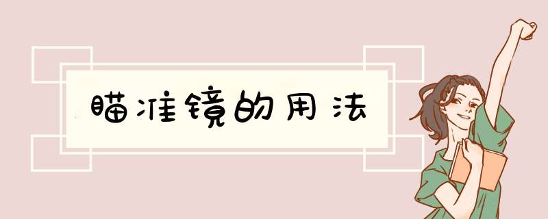瞄准镜的用法