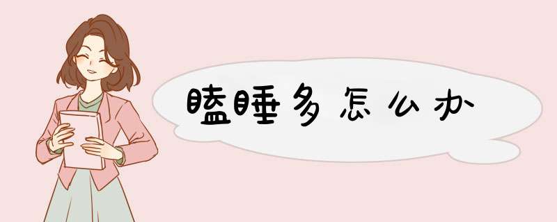瞌睡多怎么办