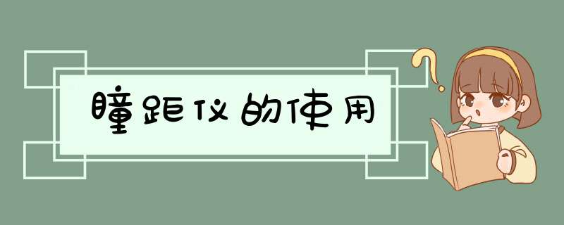 瞳距仪的使用