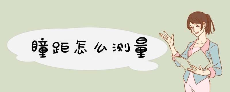 瞳距怎么测量