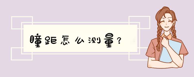 瞳距怎么测量？