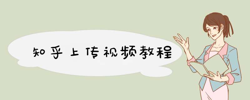知乎上传视频教程