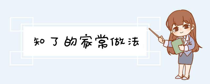 知了的家常做法