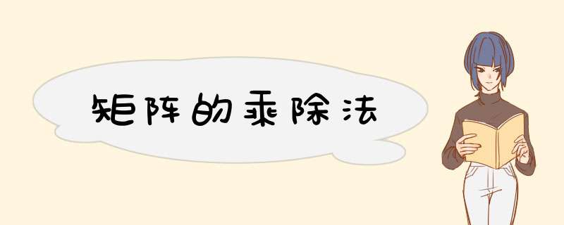 矩阵的乘除法