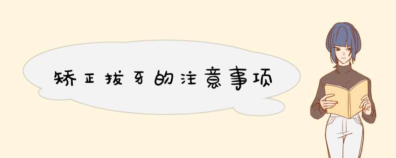 矫正拔牙的注意事项