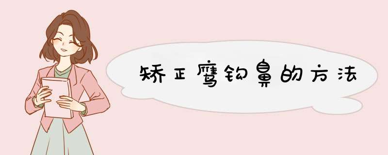 矫正鹰钩鼻的方法