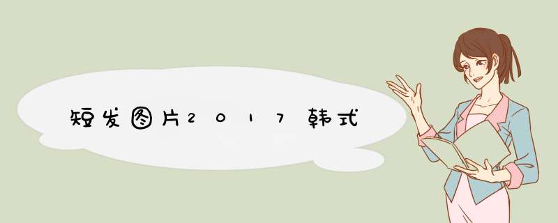 短发图片2017韩式