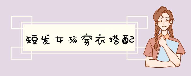 短发女孩穿衣搭配