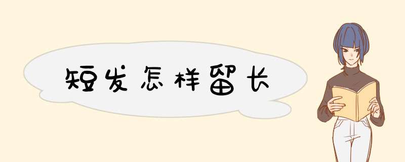 短发怎样留长