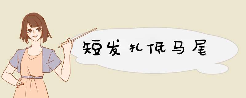 短发扎低马尾