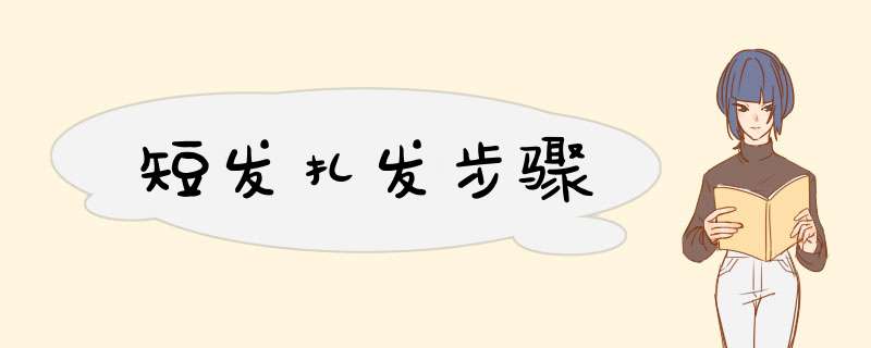 短发扎发步骤