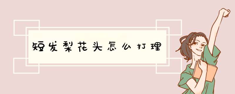 短发梨花头怎么打理