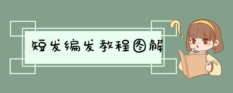短发编发教程图解