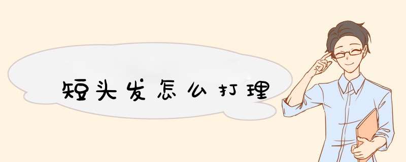 短头发怎么打理