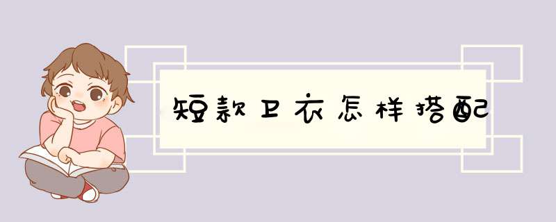 短款卫衣怎样搭配