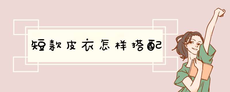 短款皮衣怎样搭配