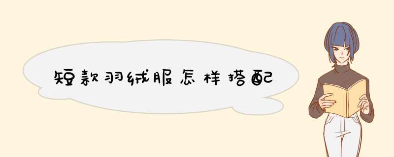 短款羽绒服怎样搭配
