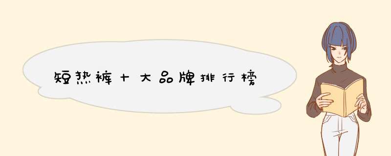 短热裤十大品牌排行榜