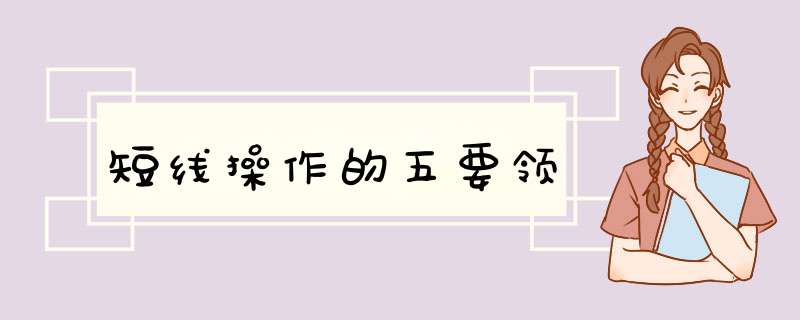 短线操作的五要领