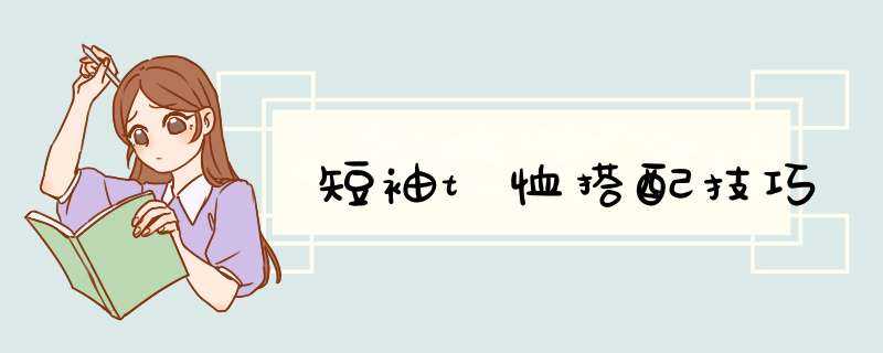 短袖t恤搭配技巧