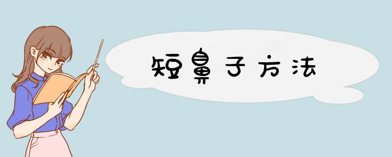 短鼻子方法